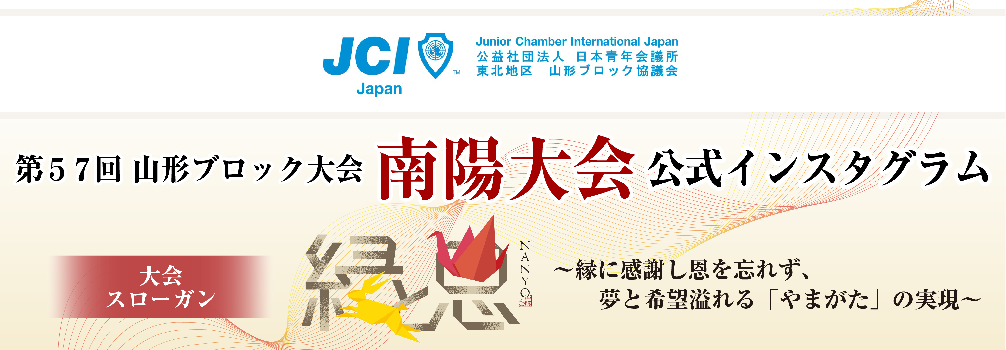 第５７回山形ブロック大会南陽大会 南陽大会公式インスタグラムバナー